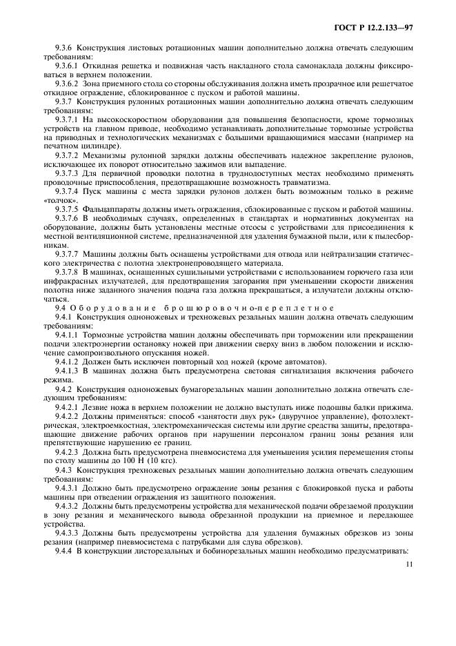 ГОСТ Р 12.2.133-97 Система стандартов безопасности труда. Оборудование полиграфическое. Требования безопасности и методы испытаний (фото 14 из 19)