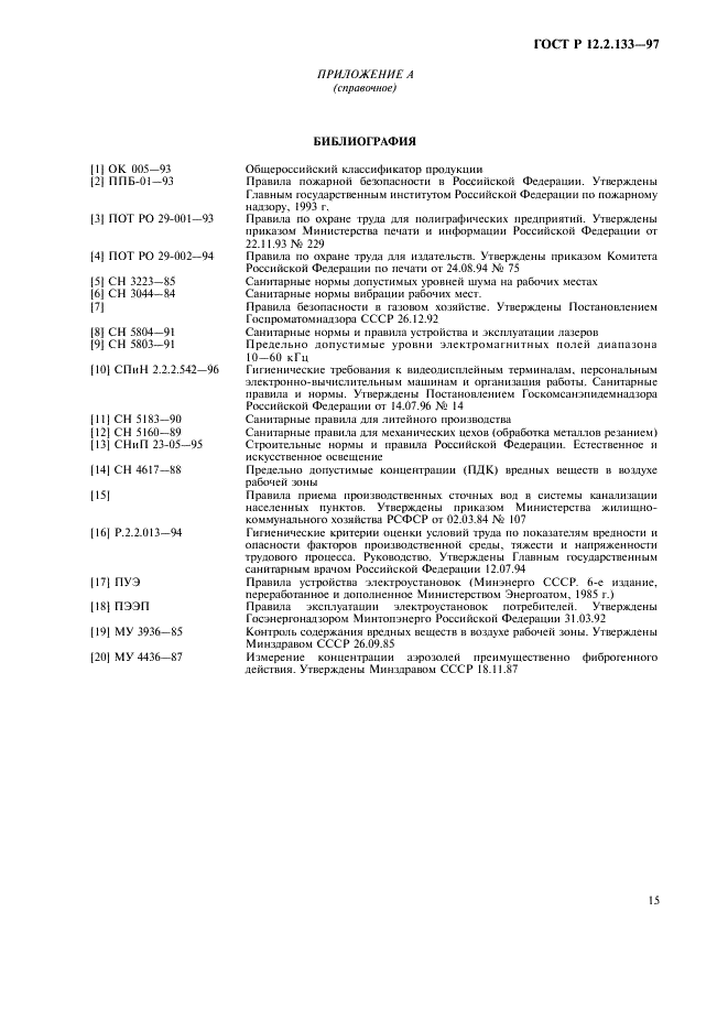 ГОСТ Р 12.2.133-97 Система стандартов безопасности труда. Оборудование полиграфическое. Требования безопасности и методы испытаний (фото 18 из 19)