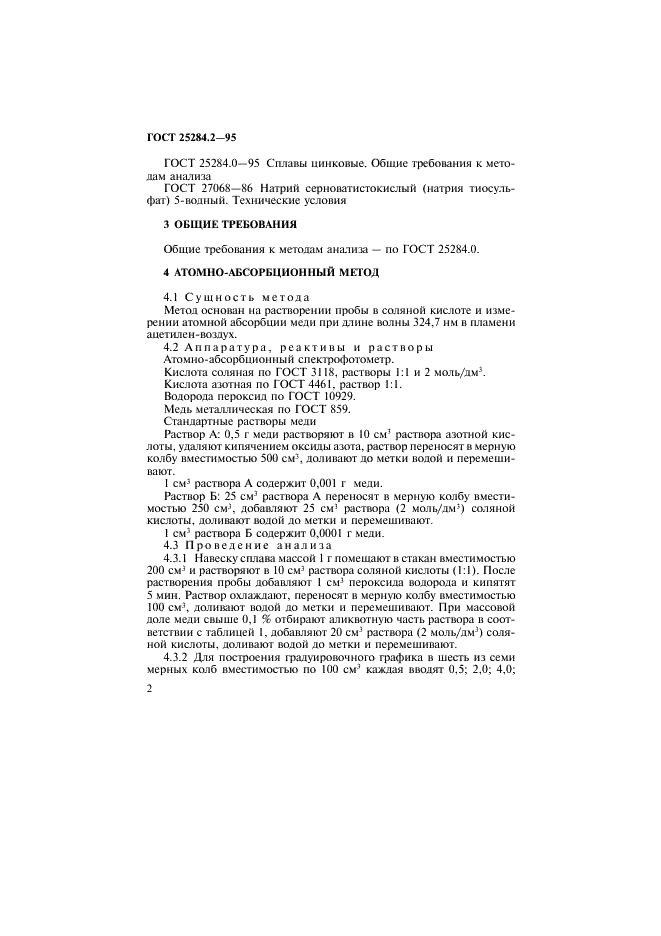 ГОСТ 25284.2-95 Сплавы цинковые. Методы определения меди (фото 4 из 11)