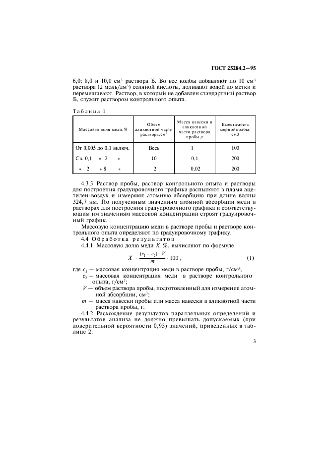 ГОСТ 25284.2-95 Сплавы цинковые. Методы определения меди (фото 5 из 11)