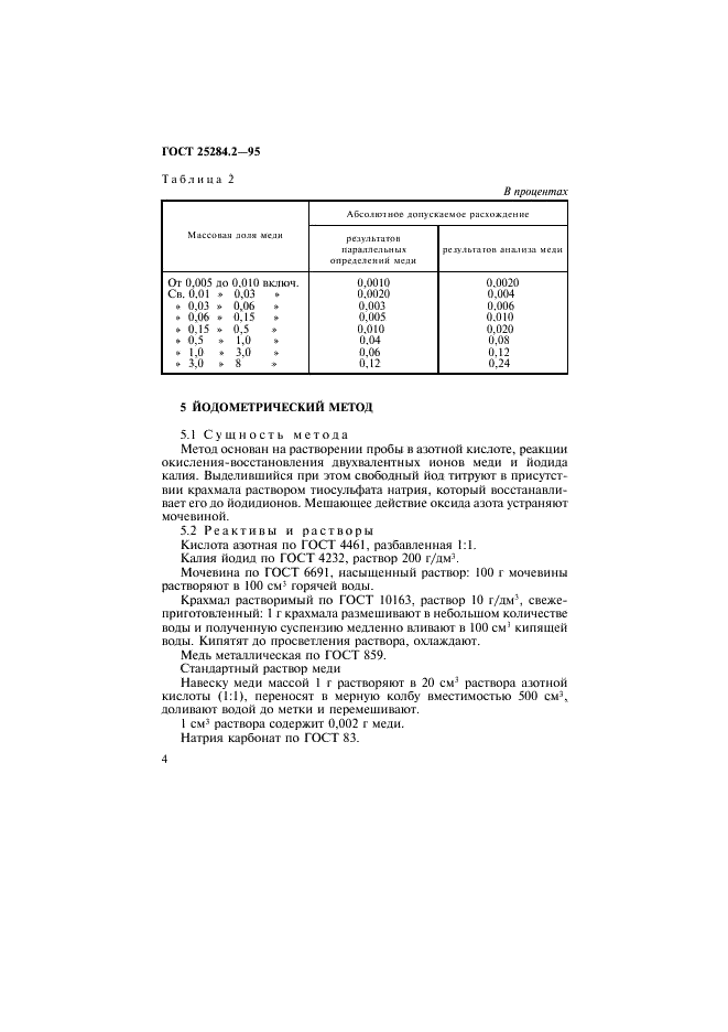 ГОСТ 25284.2-95 Сплавы цинковые. Методы определения меди (фото 6 из 11)