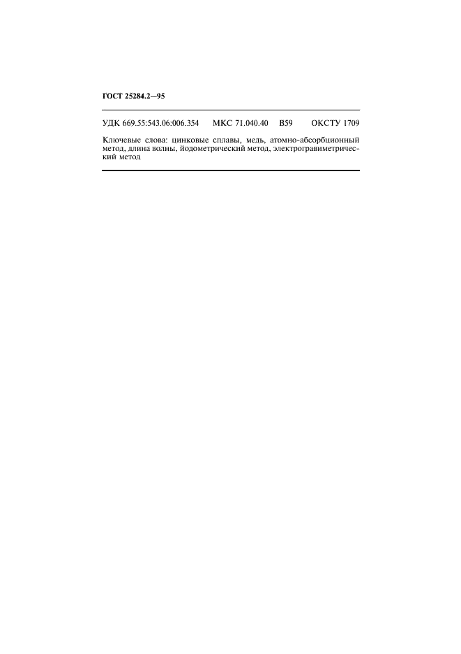 ГОСТ 25284.2-95 Сплавы цинковые. Методы определения меди (фото 10 из 11)