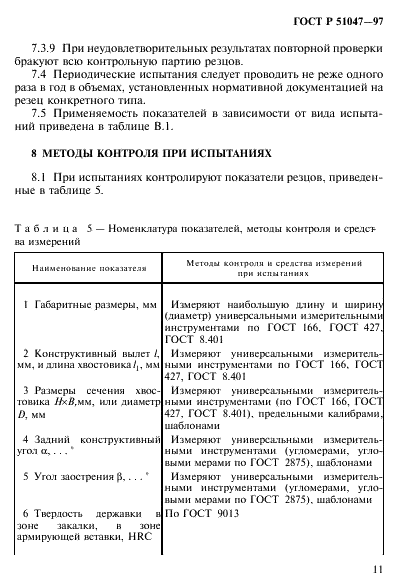 ГОСТ Р 51047-97 Резцы для очистных и проходческих комбайнов. Общие технические условия (фото 15 из 24)