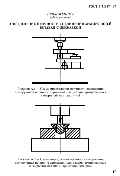 ГОСТ Р 51047-97 Резцы для очистных и проходческих комбайнов. Общие технические условия (фото 21 из 24)
