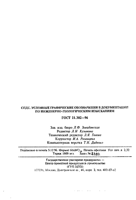 ГОСТ 21.302-96 Система проектной документации для строительства. Условные графические обозначения в документации по инженерно-геологическим изысканиям (фото 41 из 41)