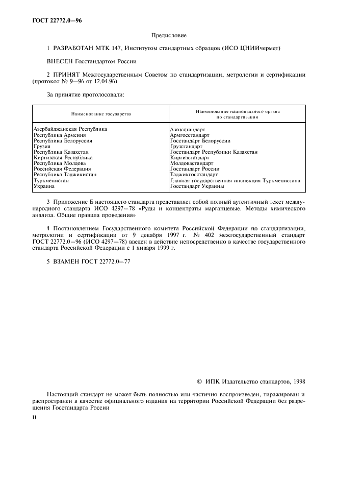 ГОСТ 22772.0-96 Руды марганцевые, концентраты и агломераты. Общие требования к методам химического анализа (фото 2 из 11)