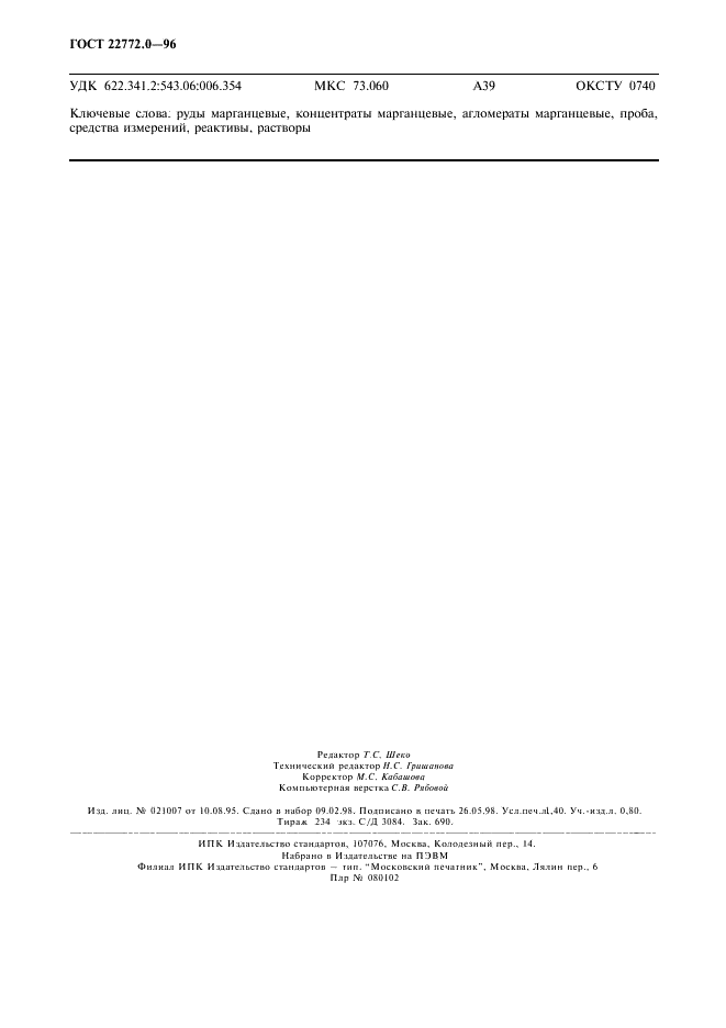 ГОСТ 22772.0-96 Руды марганцевые, концентраты и агломераты. Общие требования к методам химического анализа (фото 11 из 11)