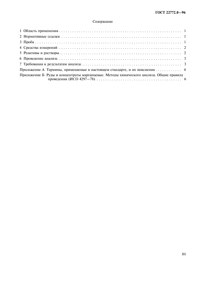 ГОСТ 22772.0-96 Руды марганцевые, концентраты и агломераты. Общие требования к методам химического анализа (фото 3 из 11)