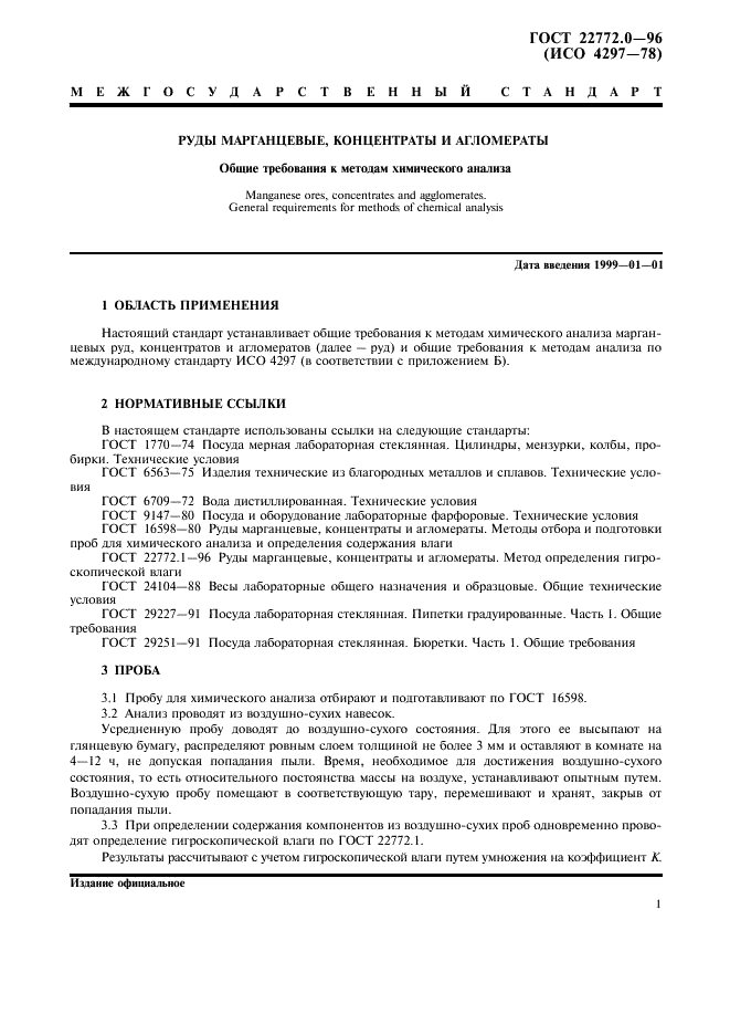 ГОСТ 22772.0-96 Руды марганцевые, концентраты и агломераты. Общие требования к методам химического анализа (фото 4 из 11)