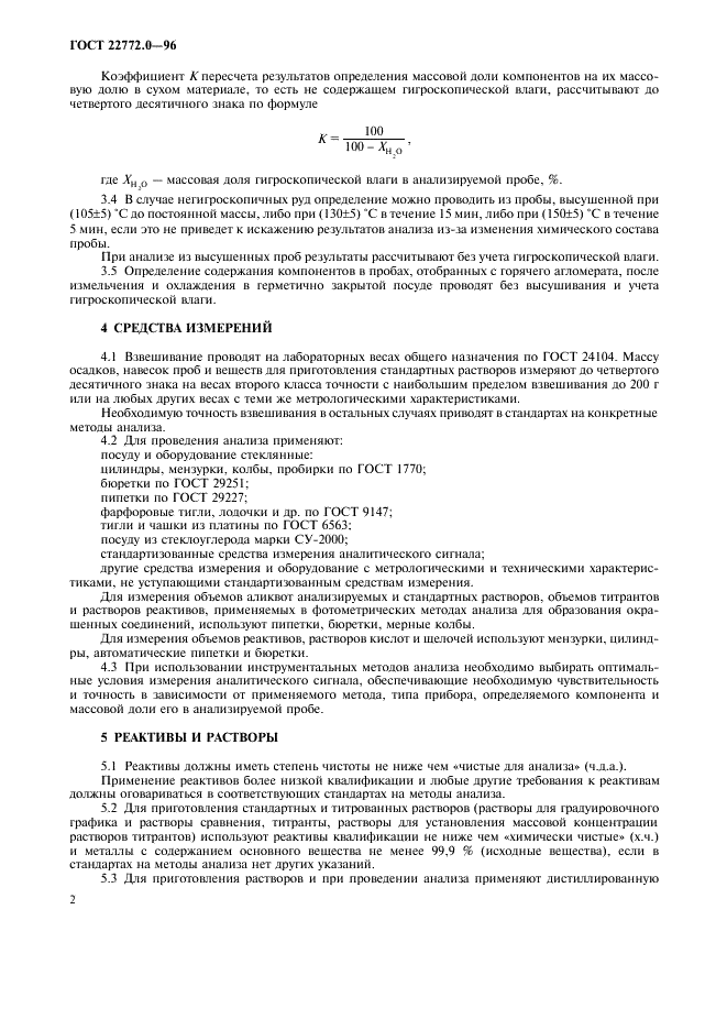 ГОСТ 22772.0-96 Руды марганцевые, концентраты и агломераты. Общие требования к методам химического анализа (фото 5 из 11)