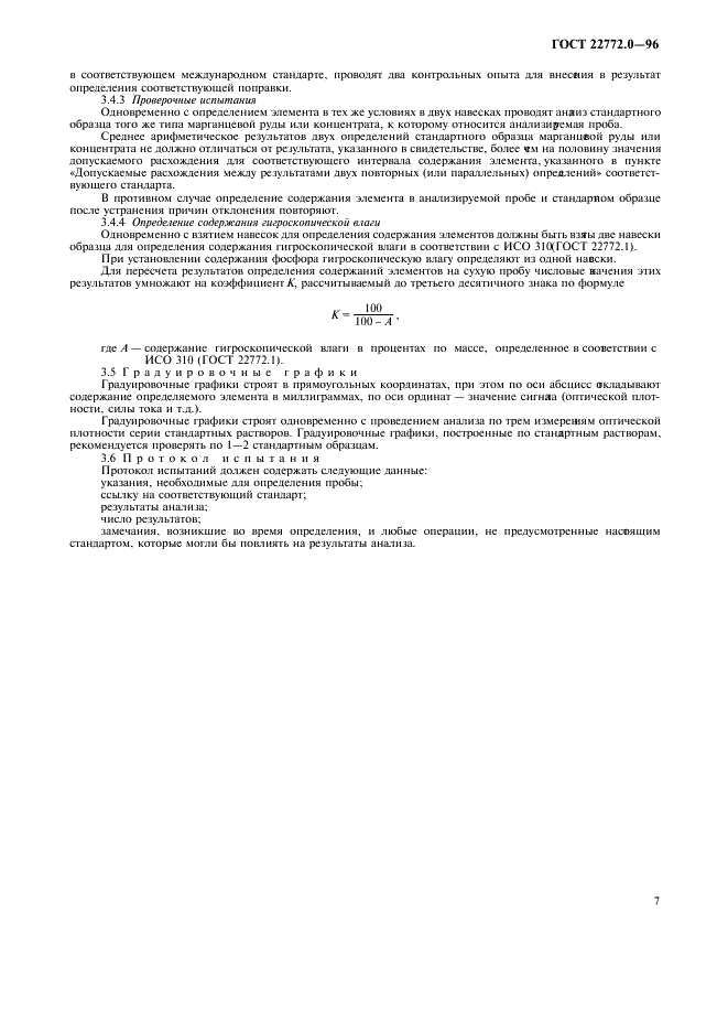 ГОСТ 22772.0-96 Руды марганцевые, концентраты и агломераты. Общие требования к методам химического анализа (фото 10 из 11)