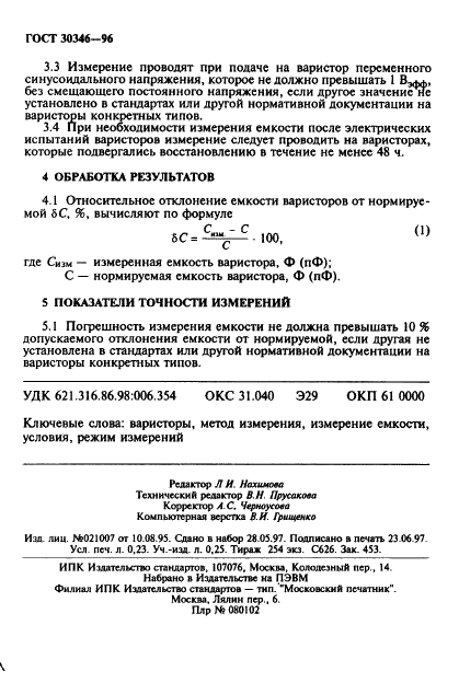 ГОСТ 30346-96 Варисторы. Метод измерения емкости (фото 4 из 4)