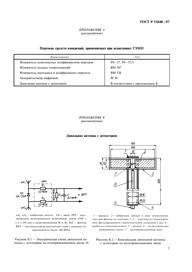 ГОСТ Р 51048-97 Совместимость технических средств электромагнитная. Генераторы электромагнитного поля с ТЕМ-камерами. Технические требования и методы испытаний (фото 10 из 11)
