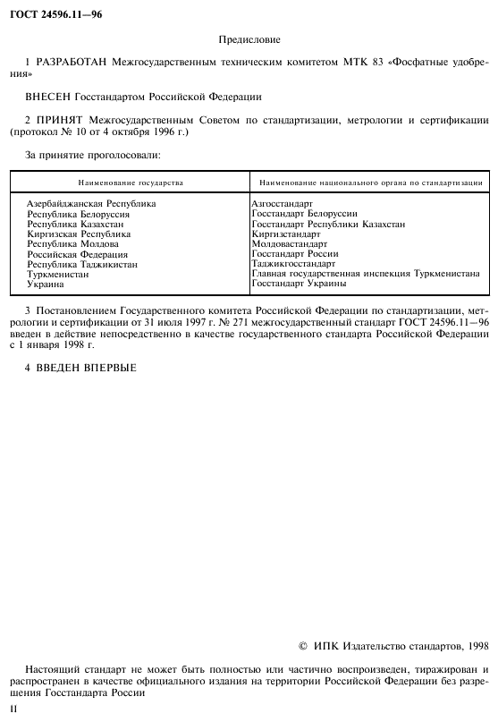 ГОСТ 24596.11-96 Фосфаты кормовые. Метод определения кадмия (фото 2 из 7)