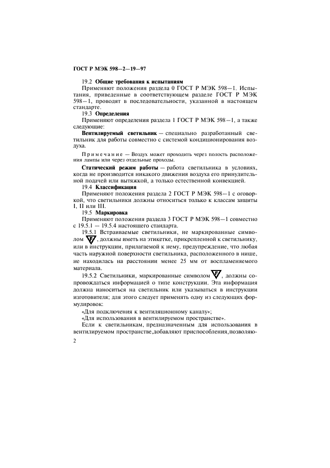 ГОСТ Р МЭК 598-2-19-97 Светильники. Часть 2. Частные требования. Раздел 19. Светильники вентилируемые. Требования безопасности (фото 6 из 17)
