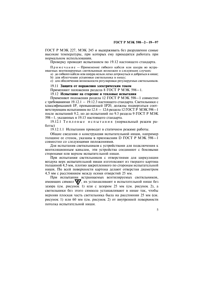 ГОСТ Р МЭК 598-2-19-97 Светильники. Часть 2. Частные требования. Раздел 19. Светильники вентилируемые. Требования безопасности (фото 9 из 17)