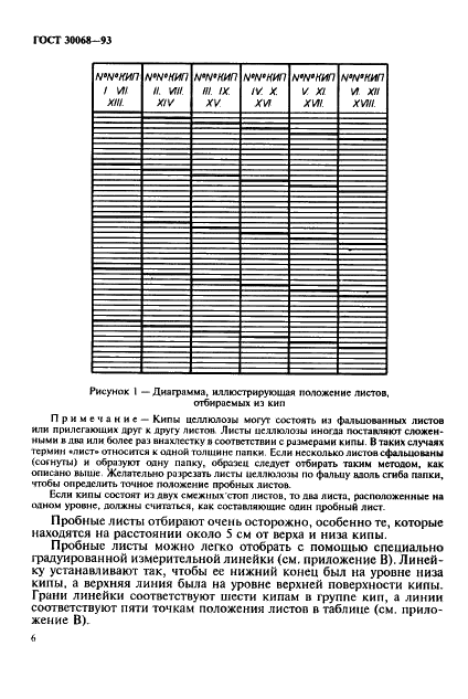 ГОСТ 30068-93 Целлюлоза. Определение товарной массы партии. Часть 1. Листовая целлюлоза, упакованная в кипы (фото 9 из 23)