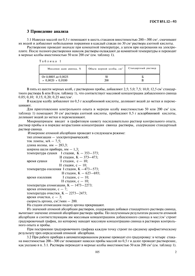 ГОСТ 851.12-93 Магний первичный. Метод определения свинца (фото 4 из 6)
