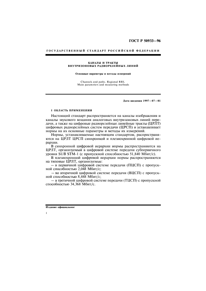 ГОСТ Р 50933-96 Каналы и тракты внутризоновых радиорелейных линий. Основные параметры и методы измерений (фото 4 из 16)