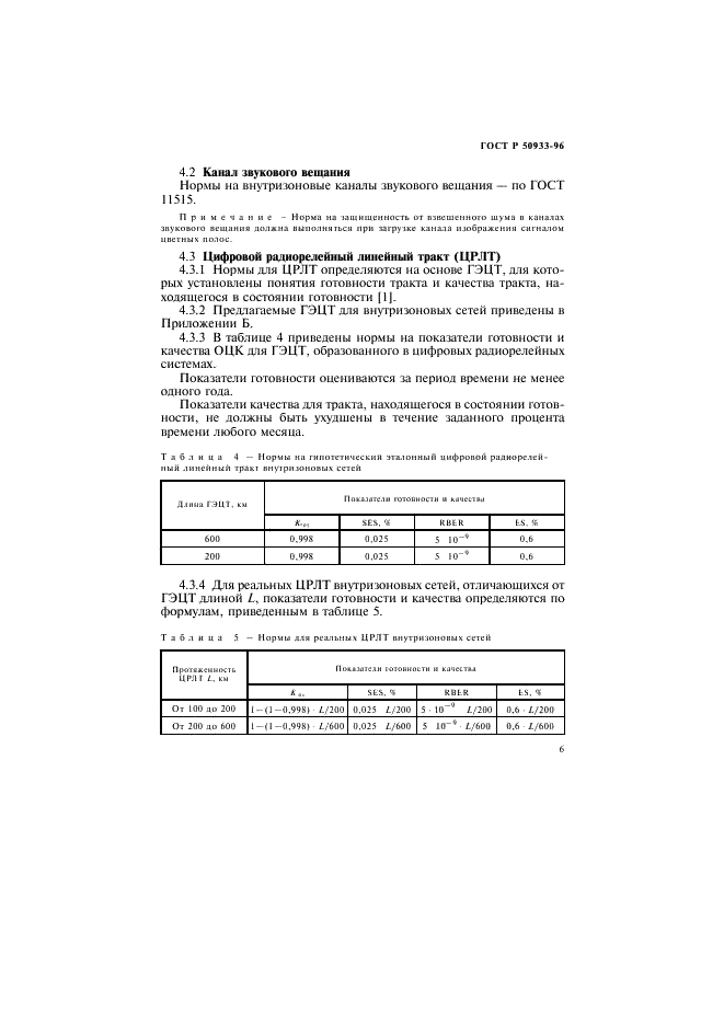 ГОСТ Р 50933-96 Каналы и тракты внутризоновых радиорелейных линий. Основные параметры и методы измерений (фото 9 из 16)