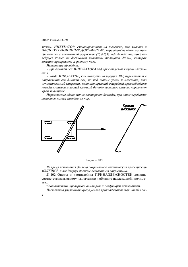 ГОСТ Р 50267.19-96 Изделия медицинские электрические. Часть 2. Частные требования безопасности к детским инкубаторам (фото 14 из 49)