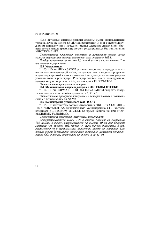 ГОСТ Р 50267.19-96 Изделия медицинские электрические. Часть 2. Частные требования безопасности к детским инкубаторам (фото 30 из 49)