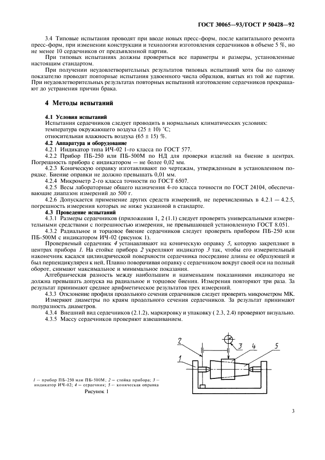 ГОСТ 30065-93 Сердечники для намотки кинопленок и магнитных лент. Технические условия (фото 4 из 10)