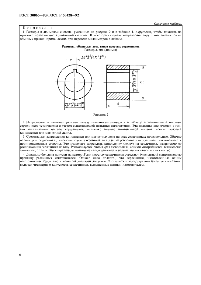 ГОСТ 30065-93 Сердечники для намотки кинопленок и магнитных лент. Технические условия (фото 7 из 10)