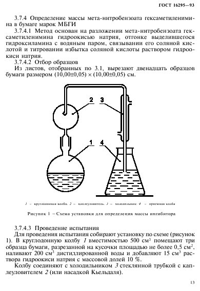 ГОСТ 16295-93 Бумага противокоррозионная. Технические условия (фото 16 из 37)