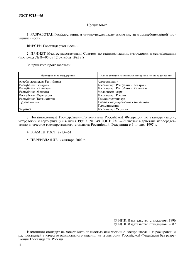 ГОСТ 9713-95 Изделия хлебобулочные любительские. Технические условия (фото 2 из 8)
