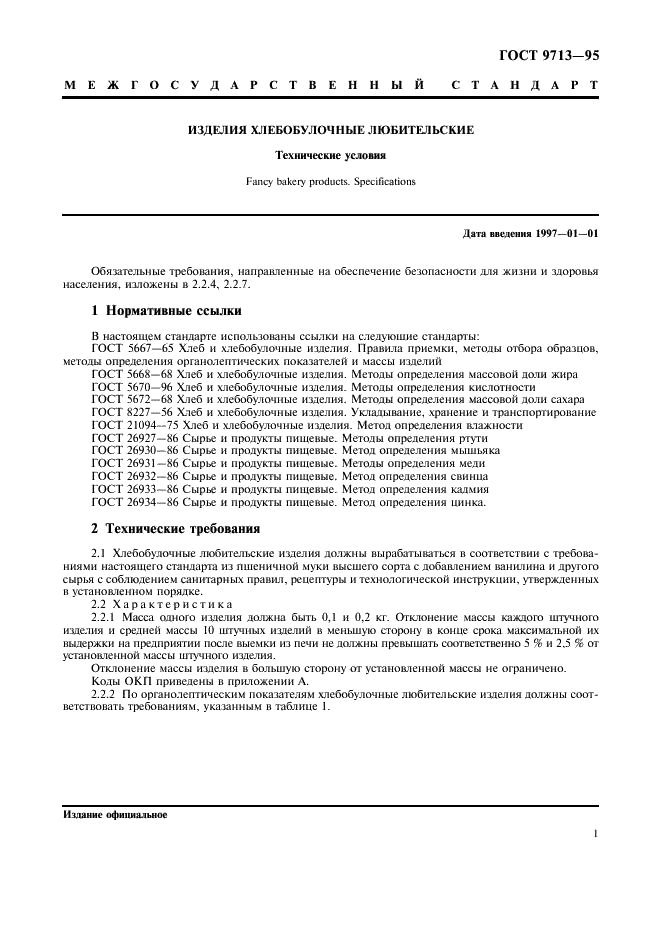 ГОСТ 9713-95 Изделия хлебобулочные любительские. Технические условия (фото 3 из 8)