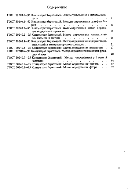 ГОСТ 30240.0-95 Концентрат баритовый. Общие требования к методам анализа (фото 4 из 13)