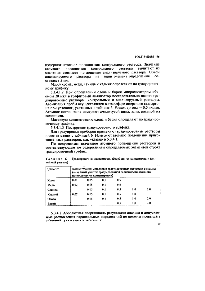 ГОСТ Р 50855-96 Контейнеры для крови и ее компонентов. Требования химической и биологической безопасности и методы испытаний (фото 16 из 49)