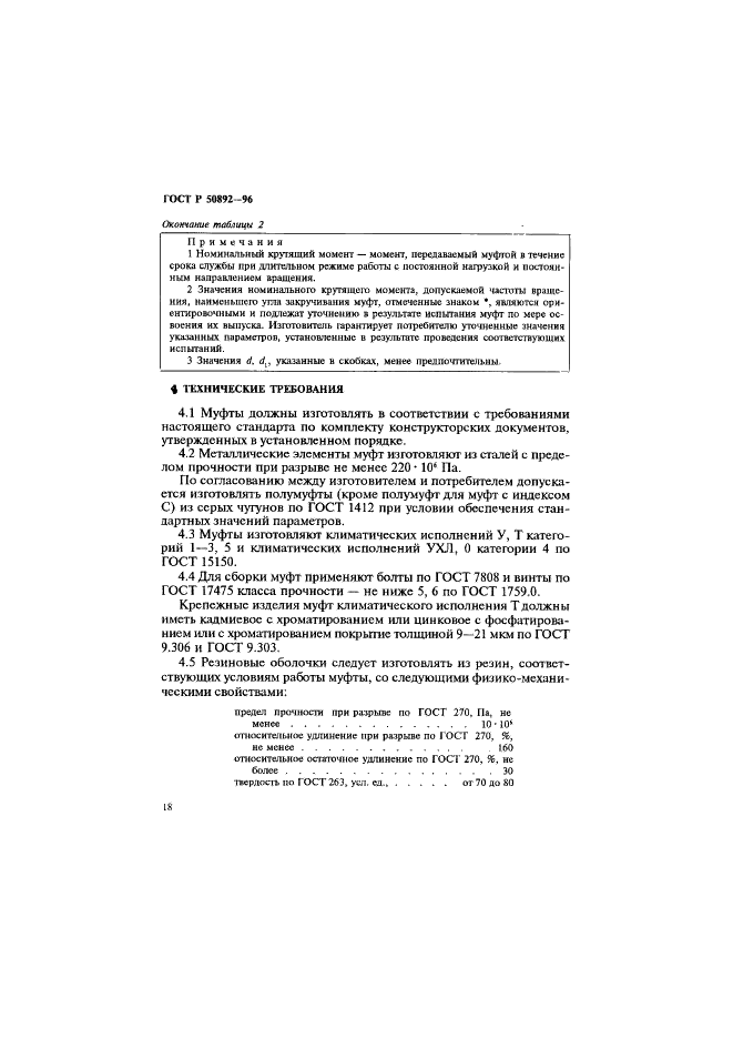 ГОСТ Р 50892-96 Муфты упругие с торообразной оболочкой. Технические условия (фото 21 из 30)