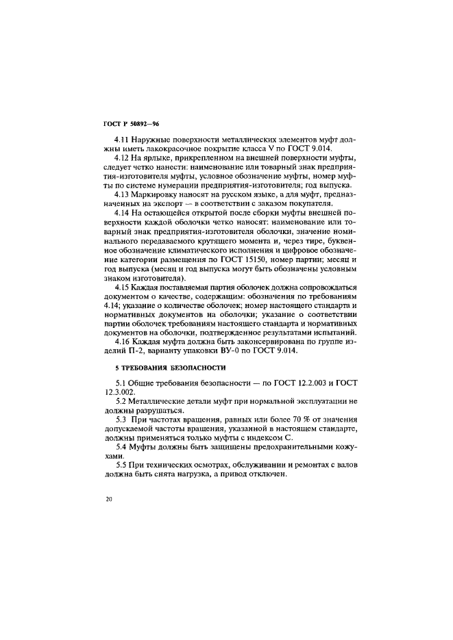 ГОСТ Р 50892-96 Муфты упругие с торообразной оболочкой. Технические условия (фото 23 из 30)