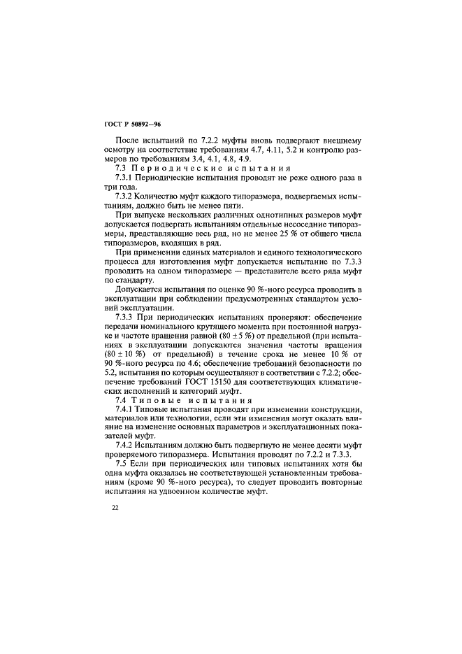 ГОСТ Р 50892-96 Муфты упругие с торообразной оболочкой. Технические условия (фото 25 из 30)