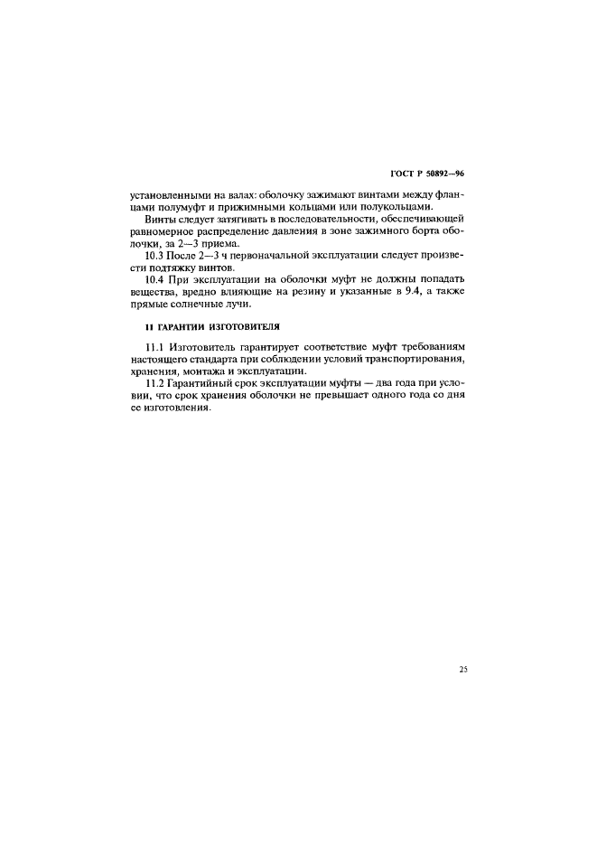 ГОСТ Р 50892-96 Муфты упругие с торообразной оболочкой. Технические условия (фото 28 из 30)