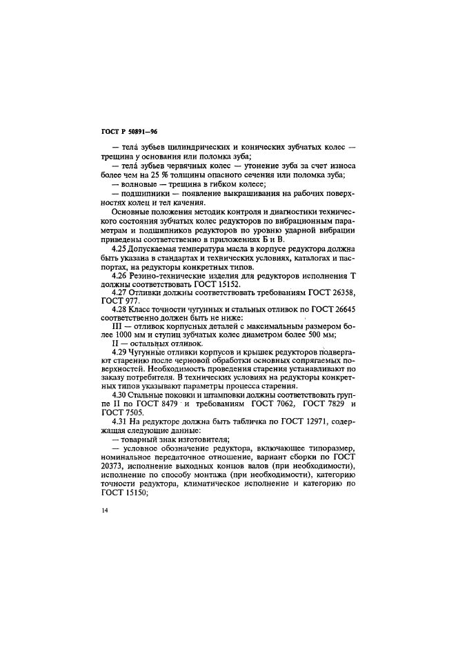 ГОСТ Р 50891-96 Редукторы общемашиностроительного применения. Общие технические условия (фото 17 из 31)