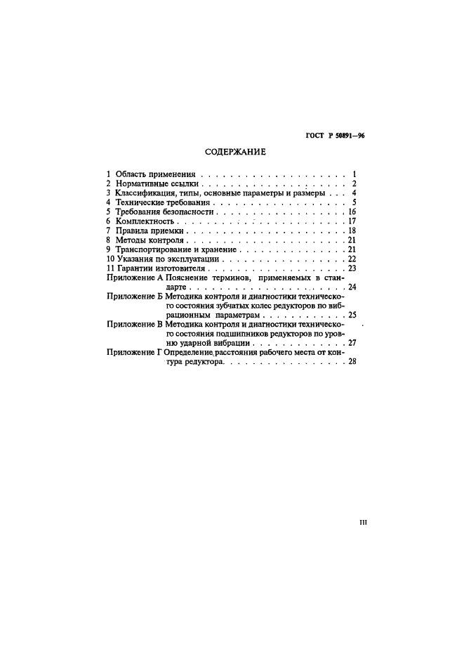 ГОСТ Р 50891-96 Редукторы общемашиностроительного применения. Общие технические условия (фото 3 из 31)