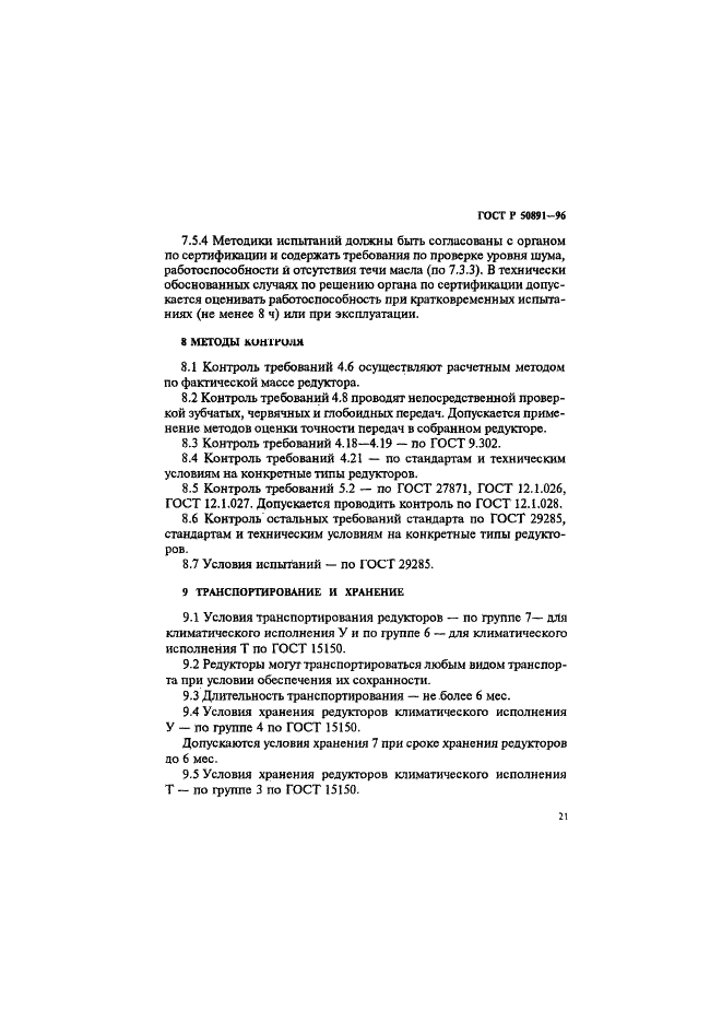 ГОСТ Р 50891-96 Редукторы общемашиностроительного применения. Общие технические условия (фото 24 из 31)