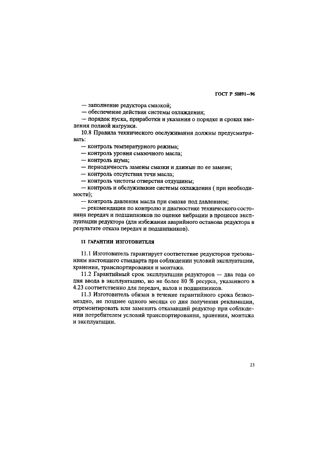 ГОСТ Р 50891-96 Редукторы общемашиностроительного применения. Общие технические условия (фото 26 из 31)