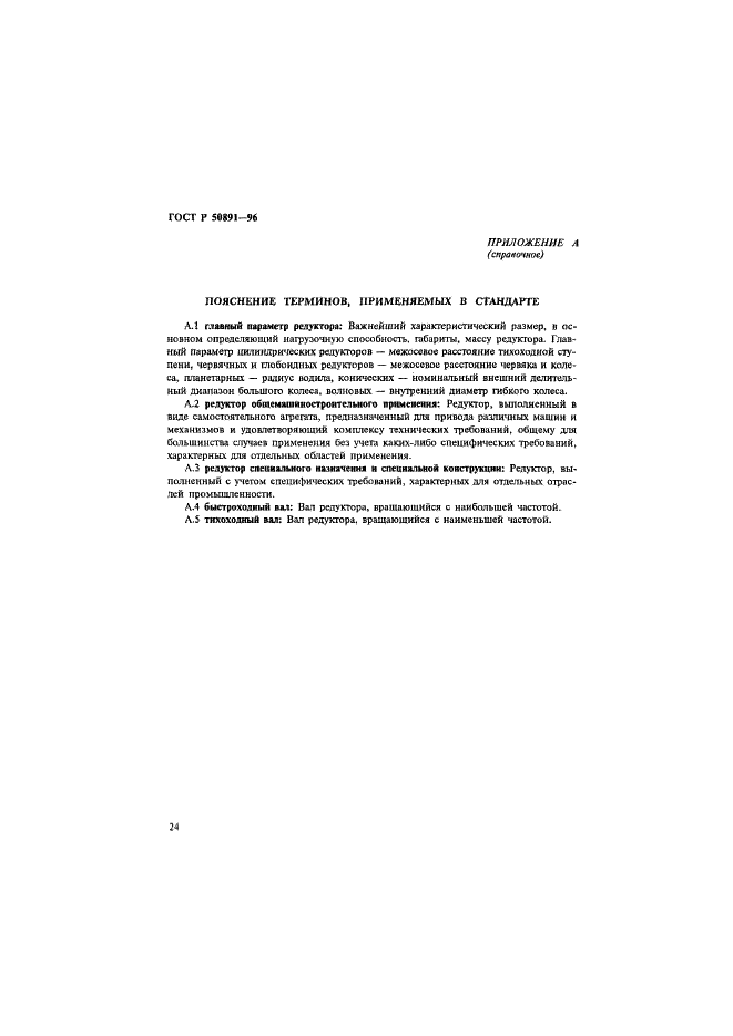ГОСТ Р 50891-96 Редукторы общемашиностроительного применения. Общие технические условия (фото 27 из 31)