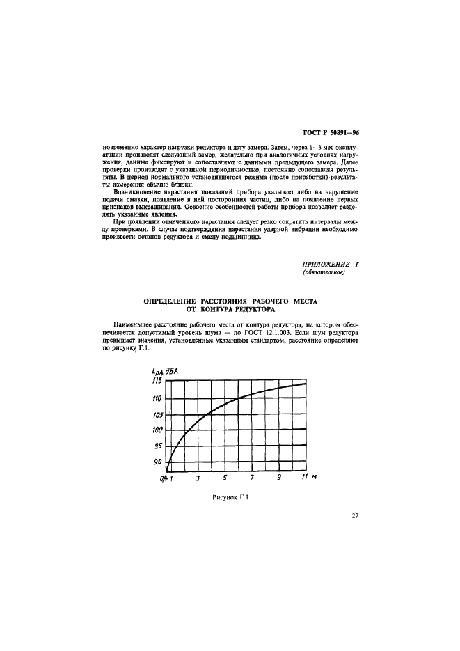 ГОСТ Р 50891-96 Редукторы общемашиностроительного применения. Общие технические условия (фото 30 из 31)