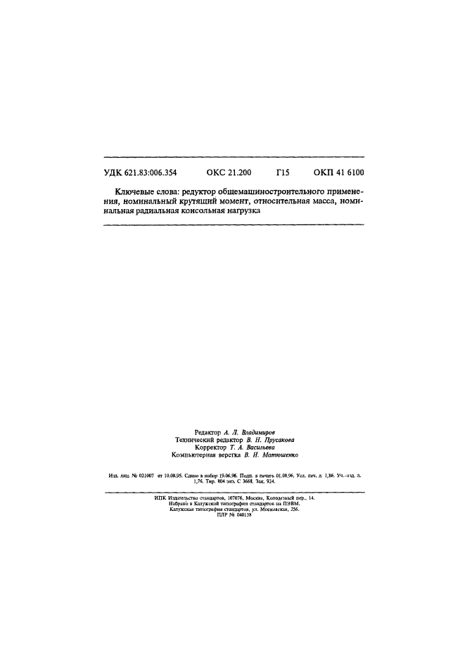 ГОСТ Р 50891-96 Редукторы общемашиностроительного применения. Общие технические условия (фото 31 из 31)