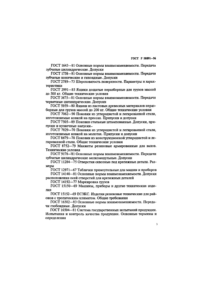 ГОСТ Р 50891-96 Редукторы общемашиностроительного применения. Общие технические условия (фото 6 из 31)