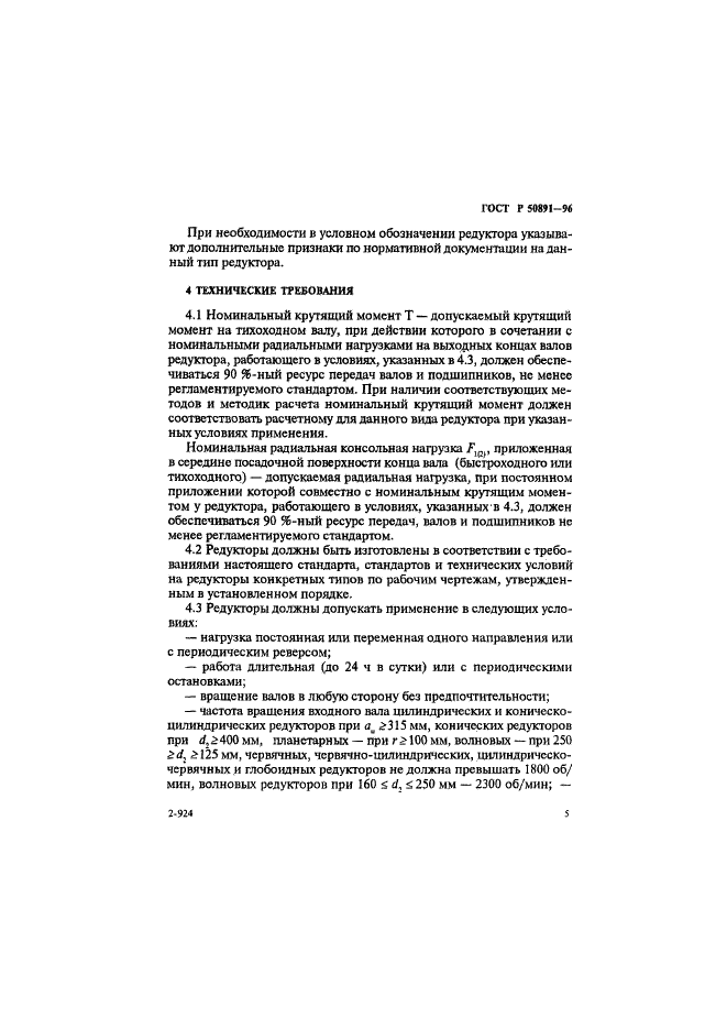 ГОСТ Р 50891-96 Редукторы общемашиностроительного применения. Общие технические условия (фото 8 из 31)