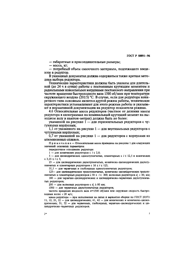 ГОСТ Р 50891-96 Редукторы общемашиностроительного применения. Общие технические условия (фото 10 из 31)