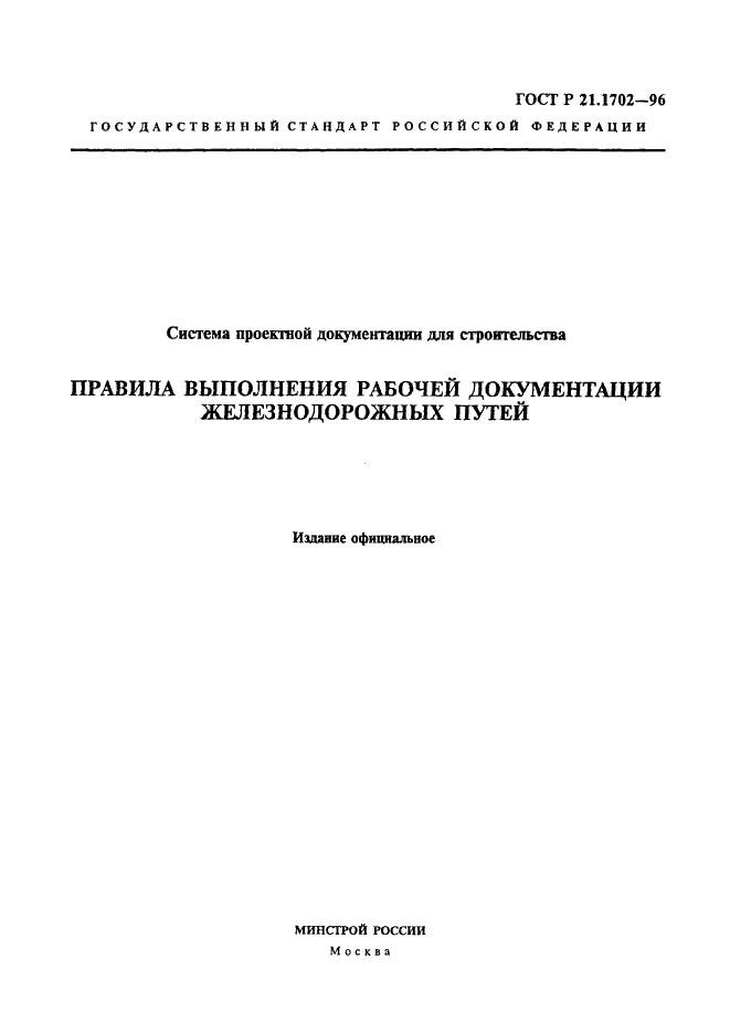 ГОСТ Р 21.1702-96 Система проектной документации для строительства. Правила выполнения рабочей документации железнодорожных путей (фото 1 из 30)