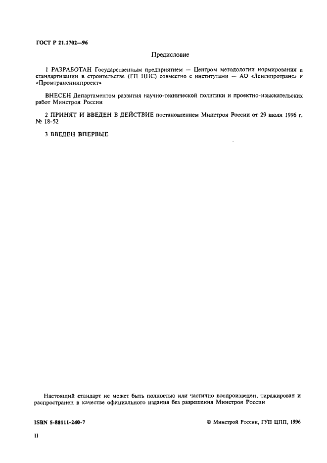 ГОСТ Р 21.1702-96 Система проектной документации для строительства. Правила выполнения рабочей документации железнодорожных путей (фото 2 из 30)