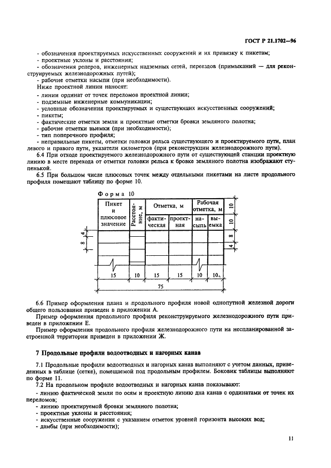 ГОСТ Р 21.1702-96 Система проектной документации для строительства. Правила выполнения рабочей документации железнодорожных путей (фото 14 из 30)